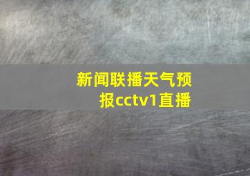 新闻联播天气预报cctv1直播