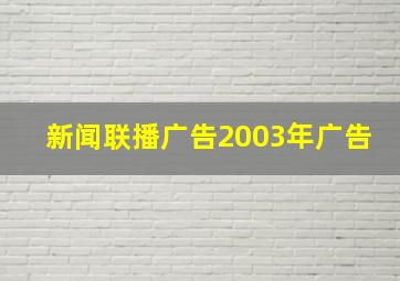 新闻联播广告2003年广告