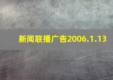 新闻联播广告2006.1.13