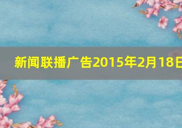 新闻联播广告2015年2月18日