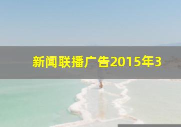 新闻联播广告2015年3