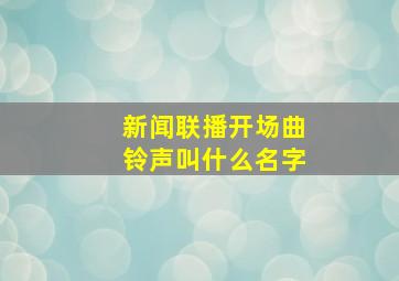 新闻联播开场曲铃声叫什么名字