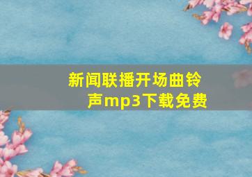 新闻联播开场曲铃声mp3下载免费