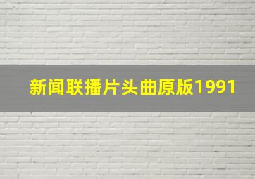 新闻联播片头曲原版1991