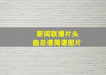 新闻联播片头曲总谱简谱图片