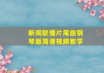 新闻联播片尾曲钢琴版简谱视频教学