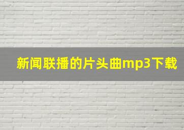 新闻联播的片头曲mp3下载