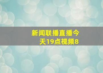 新闻联播直播今天19点视频8