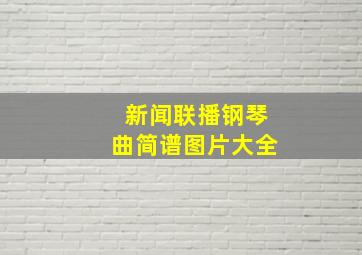 新闻联播钢琴曲简谱图片大全