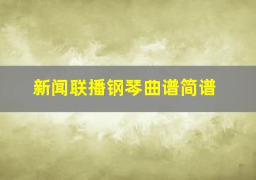 新闻联播钢琴曲谱简谱