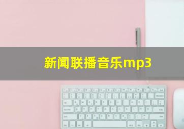 新闻联播音乐mp3