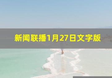 新闻联播1月27日文字版