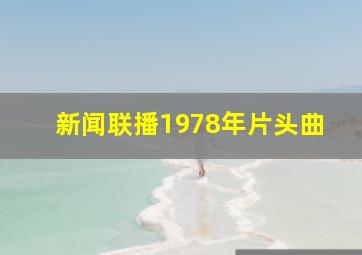 新闻联播1978年片头曲