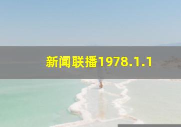 新闻联播1978.1.1