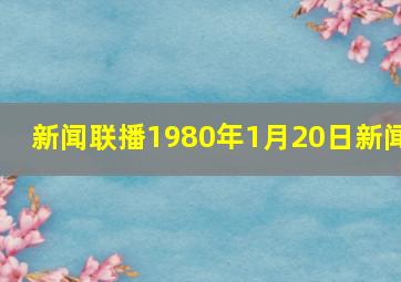 新闻联播1980年1月20日新闻