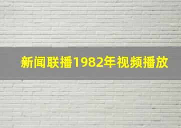 新闻联播1982年视频播放