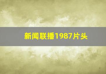 新闻联播1987片头