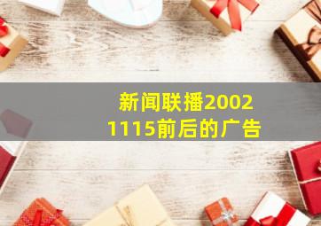 新闻联播20021115前后的广告