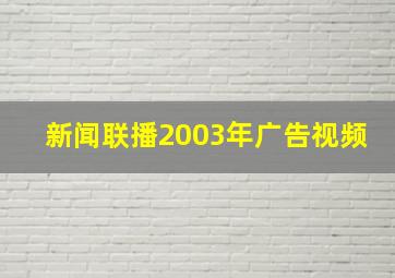 新闻联播2003年广告视频