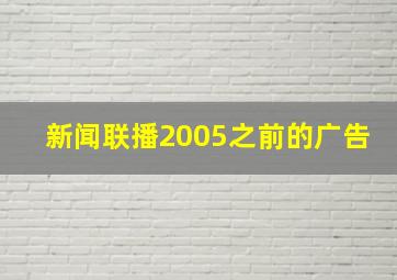 新闻联播2005之前的广告