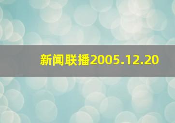 新闻联播2005.12.20