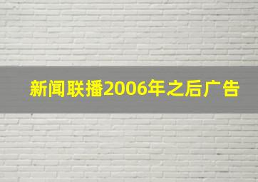 新闻联播2006年之后广告