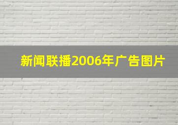 新闻联播2006年广告图片