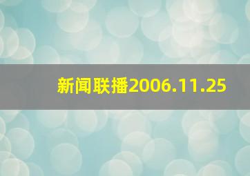 新闻联播2006.11.25