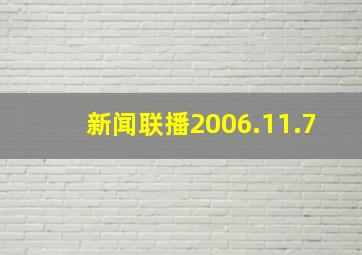 新闻联播2006.11.7