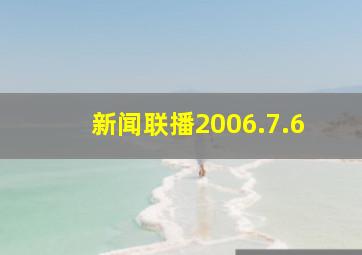 新闻联播2006.7.6