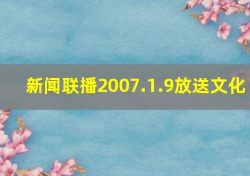 新闻联播2007.1.9放送文化