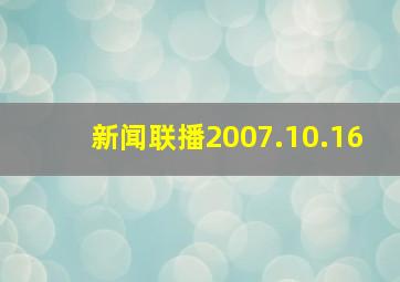 新闻联播2007.10.16