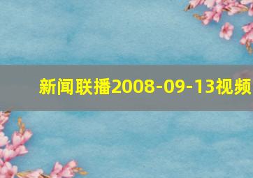 新闻联播2008-09-13视频