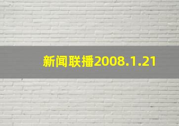 新闻联播2008.1.21