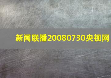 新闻联播20080730央视网