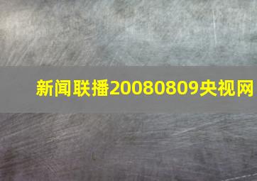 新闻联播20080809央视网