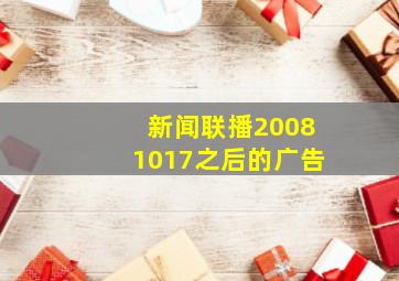 新闻联播20081017之后的广告