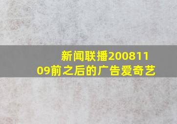 新闻联播20081109前之后的广告爱奇艺