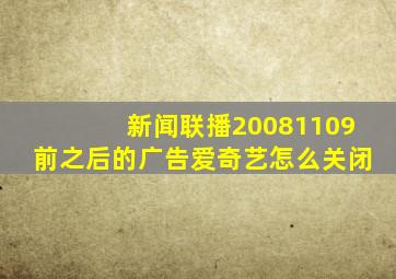 新闻联播20081109前之后的广告爱奇艺怎么关闭