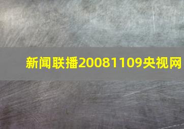 新闻联播20081109央视网