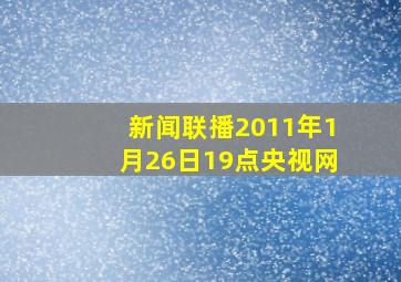 新闻联播2011年1月26日19点央视网