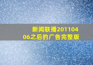 新闻联播20110406之后的广告完整版