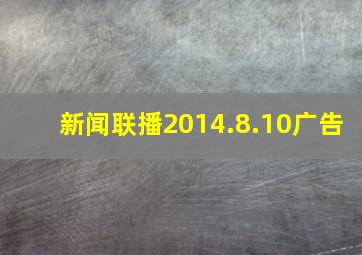 新闻联播2014.8.10广告