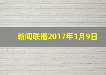 新闻联播2017年1月9日