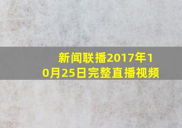 新闻联播2017年10月25日完整直播视频