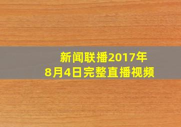 新闻联播2017年8月4日完整直播视频