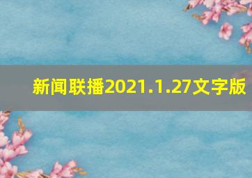 新闻联播2021.1.27文字版