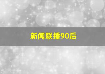 新闻联播90后