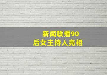 新闻联播90后女主持人亮相