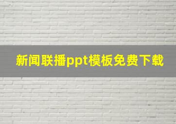 新闻联播ppt模板免费下载